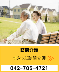 訪問介護　すきっぷ訪問介護