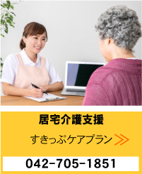 居宅介護支援　すきっぷケアプラン