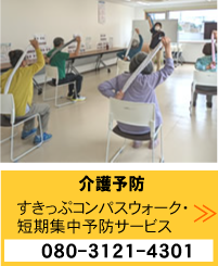 介護予防　すきっぷコンパスウォーク・短期集中予防サービス