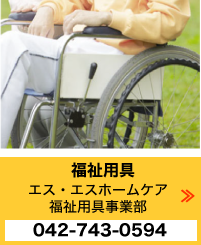 エス・エスホームケア 福祉用具事業部