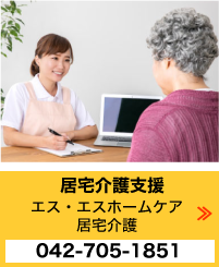 エス・エスホームケア 居宅介護